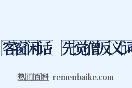 客窗闲话·先觉僧反义词是什么意思的图片